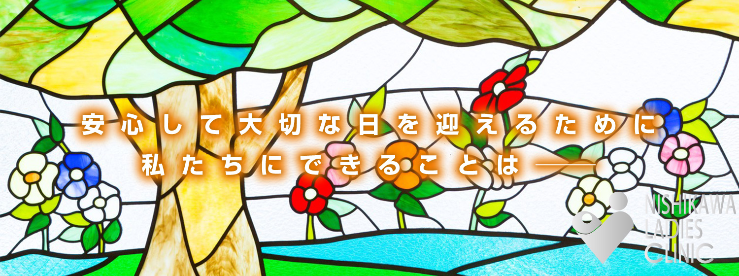 安心して大切な日を迎えるために私たちにできることは