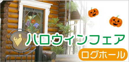ハロウィンフェア