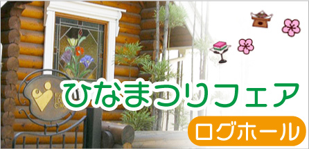 ひな祭りフェア