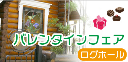 1日だけのバレンタインフェア