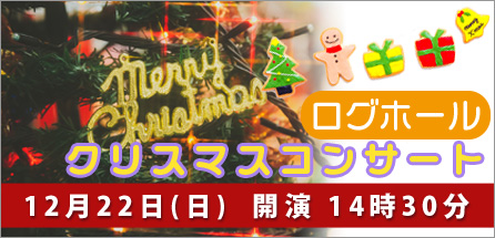 クリスマスコンサート 2019