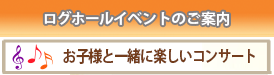 お子様と一緒に楽しいコンサート