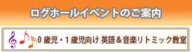 0歳児・1歳児向け　英語＆音楽リトミック教室
