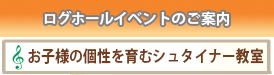 お子様の個性を育むシュタイナー教室