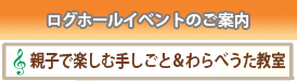 親子で楽しむ手しごと＆わらべうた教室